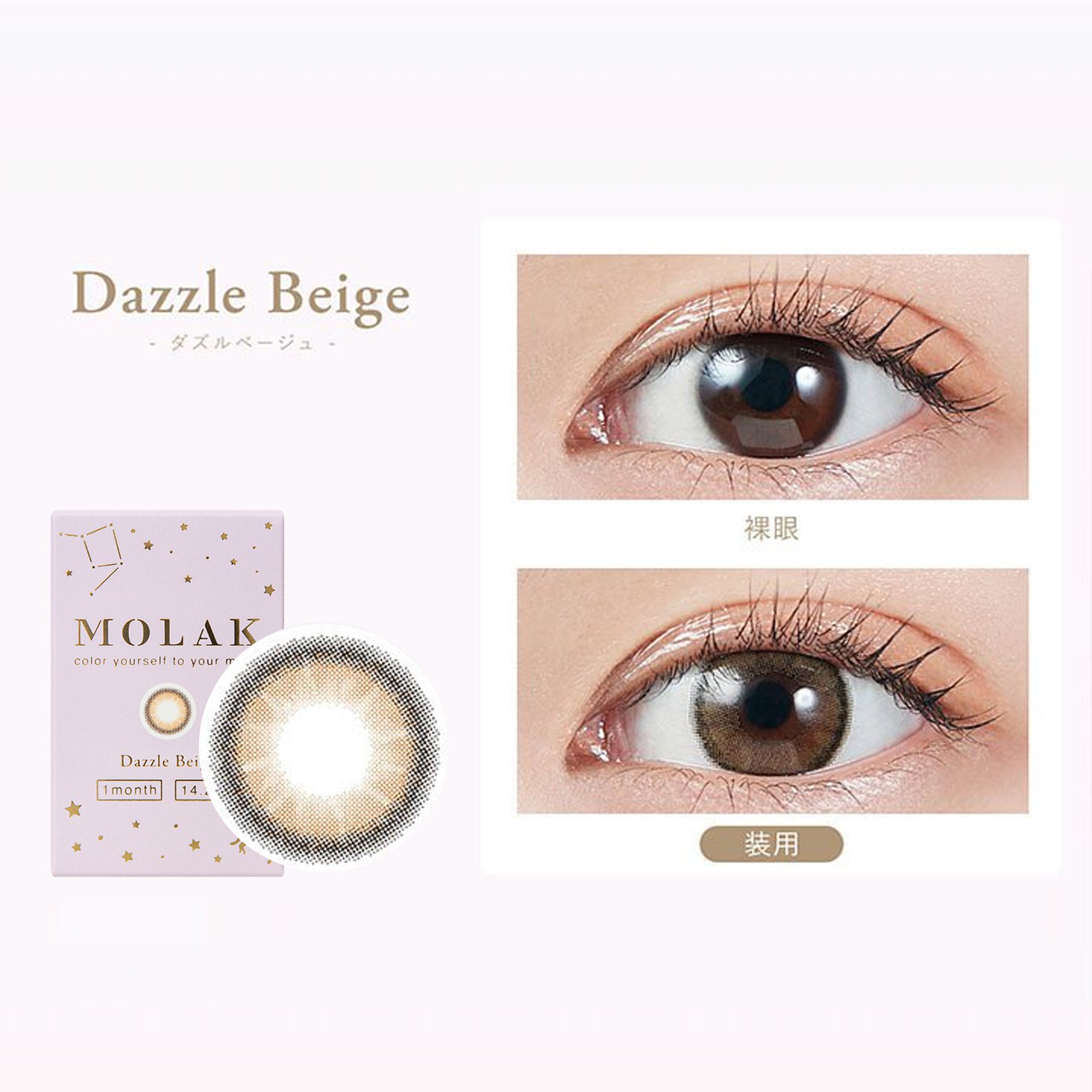 MOLAK 月抛美瞳 Dazzle Beige 2片