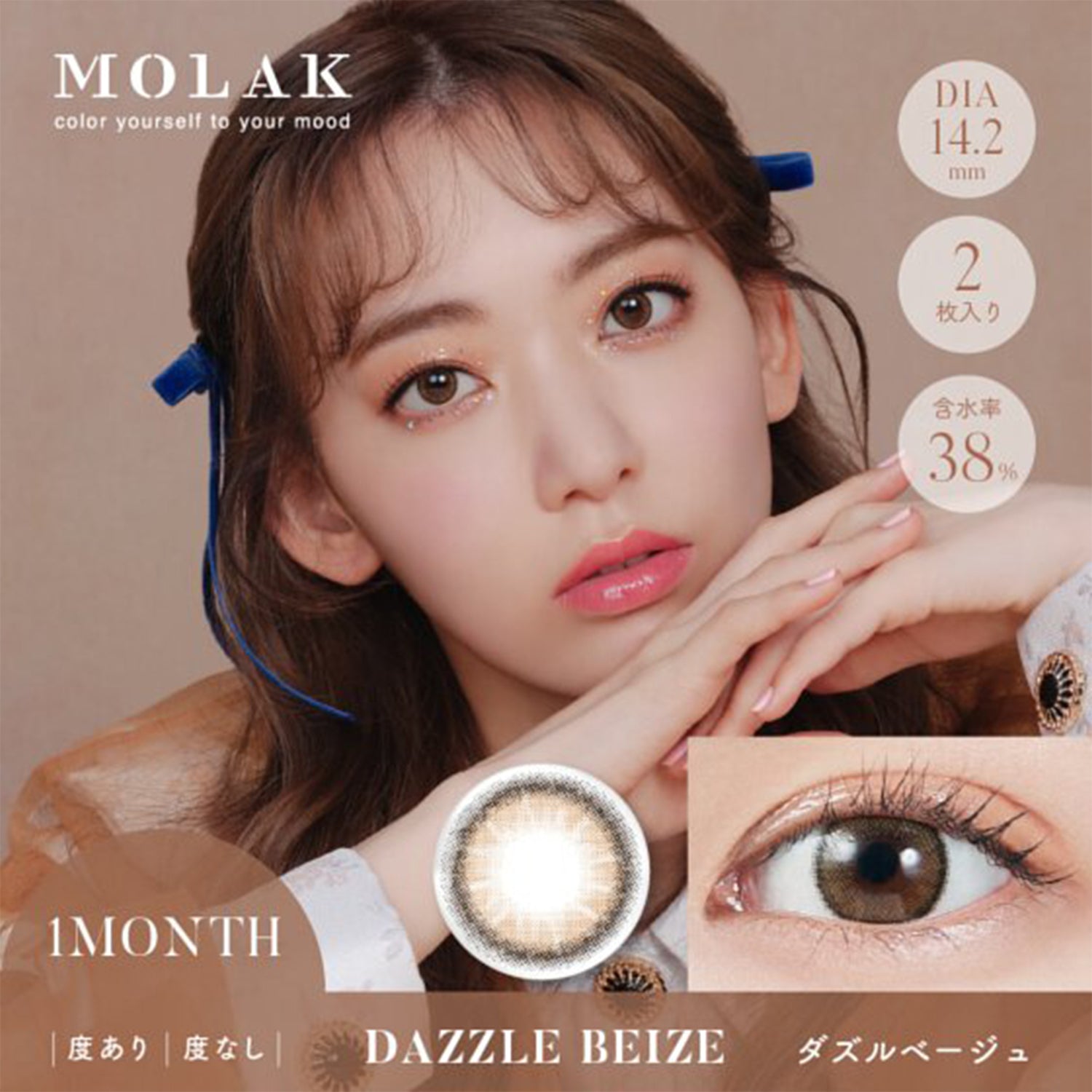 MOLAK 月抛美瞳 Dazzle Beige 2片