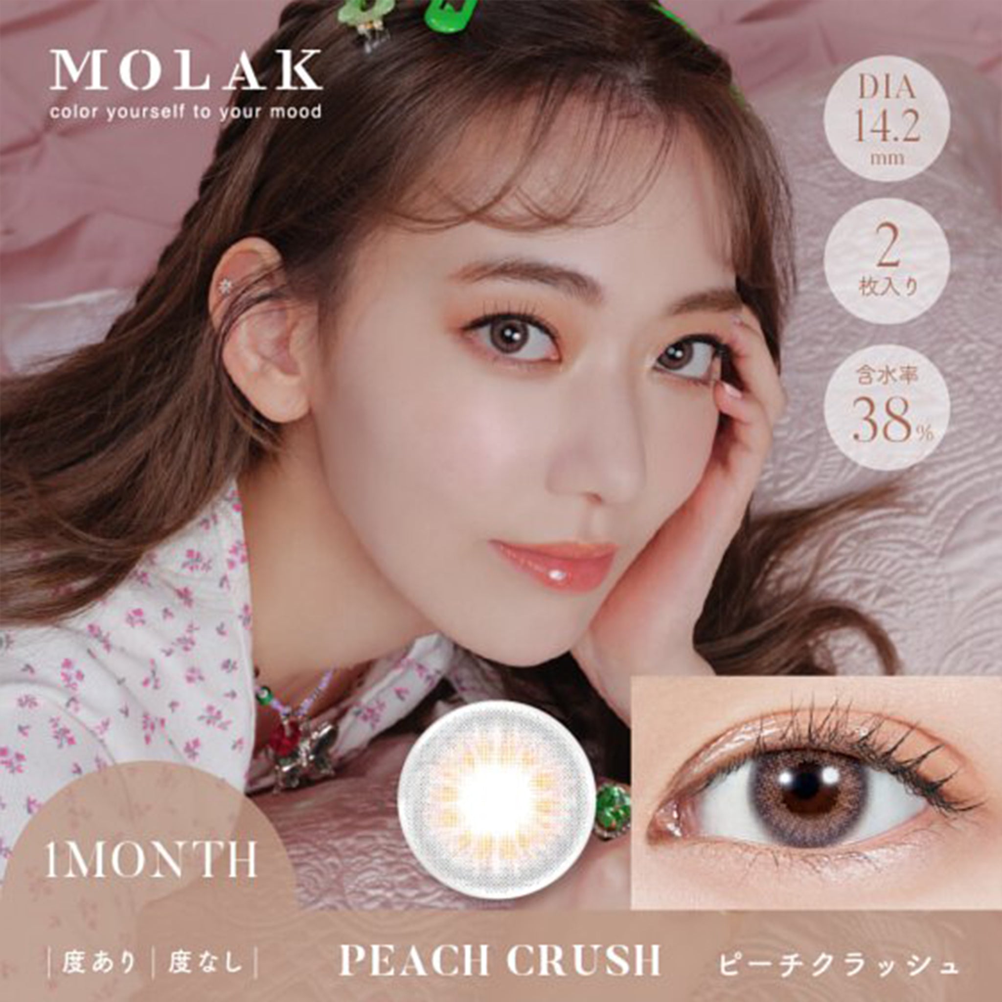 MOLAK 月抛美瞳 Peach Crush 2片